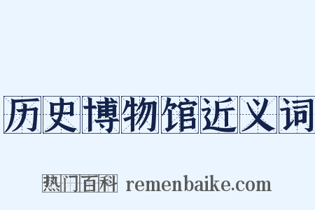 历史博物馆近义词是什么意思的图片